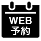 WEB予約